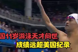 中国11岁游泳天才问世 抢戏孙杨复出 引外媒关注成绩远超美国纪录视频封面