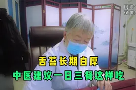 脾胃好不好，舌头最清楚！舌苔长期白厚，中医建议一日三餐这样吃视频封面