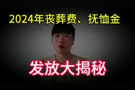 2024的企退人员人员去世，丧葬费和抚恤金怎么发放？总共能有多少视频封面