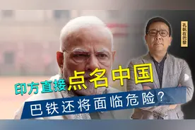 停火不到24小时，印方直接点名中国，巴铁传来消息，12天后危险了视频封面