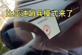 重大更新，比亚迪更新了哨兵模式
