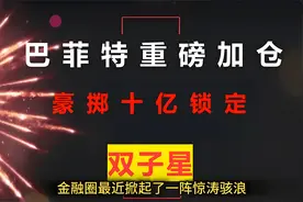 巴菲特豪掷十亿，A股“双子星”闪耀，你跟上了吗？视频封面