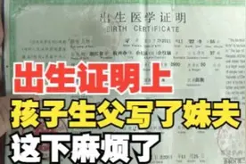 【1818黄金眼】出生证明父亲一栏填了妹夫，迁户口遇难题视频封面
