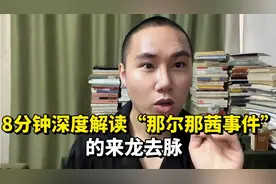 8分钟深度解读“那尔那茜事件”的来龙去脉