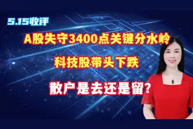 A股失守3400点关键分水岭，科技股带头下跌，散户是去还是留？视频封面