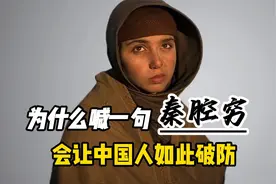 外网提问：为什么喊一句“秦腔穷”，就让中国人如此破防视频封面