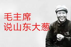 毛主席说：山东人爱吃大葱，比打架还要感兴趣
