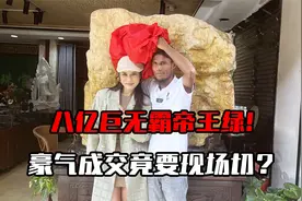 八亿巨无霸帝王绿！豪气成交竟要现场切？视频封面