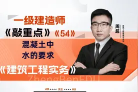 一级建造师《建筑实务》复习备考知识点混凝土中水的要求视频封面