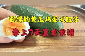 黄瓜鸡蛋减肥法，用好7天瘦10斤，堪称掉秤的强强组合视频封面