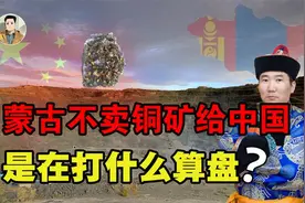 蒙古国不让力拓将铜矿卖给中国，究竟是何目的？其实间接帮了中国视频封面