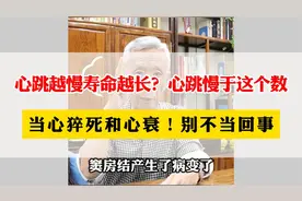 心跳越慢寿命越长? 心跳慢于这个数，当心猝死和心衰!别不当回事视频封面