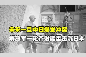 未来一旦中日爆发冲突，解放军一轮齐射能否击沉日本？