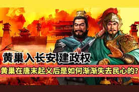 黄巢起义：黄巢率领大军浩浩荡荡攻入长安，皇帝与百官仓皇出逃！视频封面