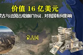 价值16亿美元，蒙古与法国达成巨型铀矿协议，对我国有什么影响？视频封面