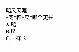 咫尺天涯，咫和尺哪个更长？是一样长吗？视频封面