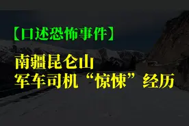 【口述恐怖事件】南疆昆仑山军车司机“惊悚”经历视频封面