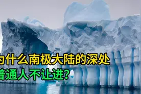 为什么南极大陆的深处，普通人不让进？视频封面