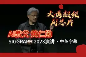 英伟达黄仁勋在SIGGRAPH 2023演讲·完整版·中英文字幕视频封面