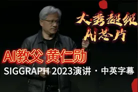英伟达黄仁勋在SIGGRAPH 2023演讲·完整版·中英文字幕视频封面