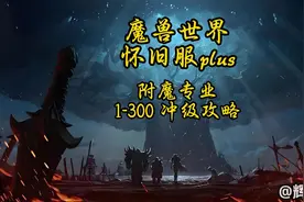 魔兽怀旧服PLUS 附魔1-300简单快速省钱冲级攻略及一键附魔宏视频封面