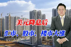 美元降息后，汇市、股市、楼市大涨，未来物价会不会也上涨？