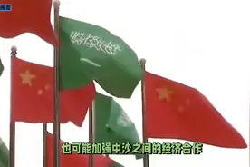 沙特对人民币原油交易持开放态度，美元霸权面临挑战视频封面