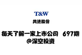 697期|共进股份：通信终端制造商/传感器视频封面
