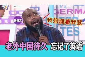 老外不会讲英语：在中国生活太久忘了母语都，中国人都惊呆了