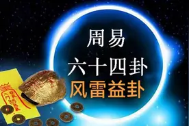 周易六十四卦第四十二卦风雷益卦 #64卦卦义解析  #易学智慧视频封面