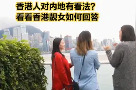 香港人对内地游客什么看法？看看当地靓女怎么说视频封面