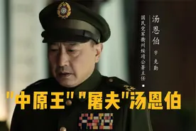 中原王”“汤屠夫”汤恩伯视频封面