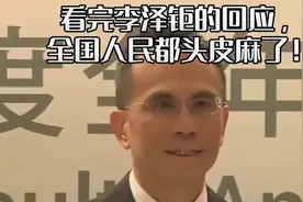 李泽钜回应震惊全国人民，大家都头皮发麻！视频封面