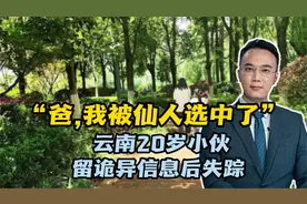 “爸，我被仙人选中了”云南20岁小伙留诡异信息后失踪视频封面