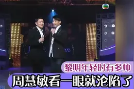 黎明年轻时有多帅？邝美云看一眼就沦陷沉醉，怪不得连赌王都拒绝视频封面