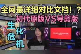 全网最详细生化危机初代原版VS导演剪辑版！？