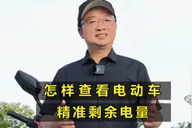 怎样查看电动车的精准剩余电量？一个方法快速识别