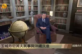 冲绳知事玉城丹尼来华祭拜琉球先人 父亲是美军士兵他为何不亲美?视频封面