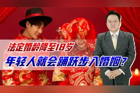 年轻人不想结婚，政协委员提议降低婚龄到18，不怕产生社会问题？视频封面