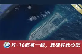 菲律宾中业岛建机场，还派军驻守，歼-16部署一线，以不变应万变