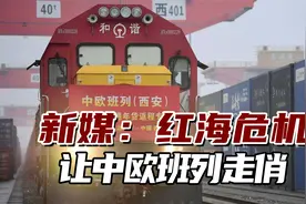 海运运费不断飙升，新媒：红海危机让中欧班列走俏视频封面