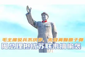 周总理担忧苏联搞偷袭，毛主席说兵不厌诈，先放两颗原子弹试试视频封面