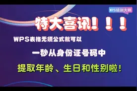 WPS表格无须公式提取年龄生日和性别 @WPS培训大师