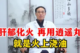 肝郁化火，再用逍遥丸，就是火上浇油！视频封面