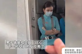 男子偷偷给空姐“比心”，下一秒空姐的反应亮了视频封面