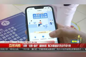 创新“信用+医疗”服务体系  海口6家医院可先诊疗后付费视频封面
