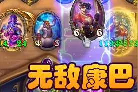 酒馆战棋：最喜欢的伙伴局 无限宝藏康巴操作拉满！ 求赞