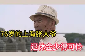76岁的上海张大爷，水利局退休工人，但是退休金真的是少的可怜视频封面