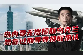 岛内要无偿援助乌克兰，想靠过期导弹换取承认，这个梦做得有点大视频封面