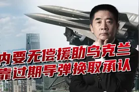 岛内要无偿援助乌克兰，想靠过期导弹换取承认，这个梦做得有点大视频封面